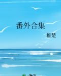 番外合集