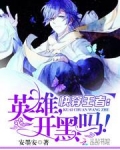 快穿王者:英雄,开黑吗!