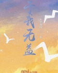 于我无益