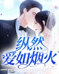 纵然爱如烟火
