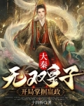 大秦:无双皇子,开局掌掴嬴政
