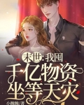 末世:我囤千亿物资坐等天灾