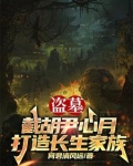 让你当族长,你带族人下墓倒斗?