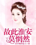 故此淮安莫惘然