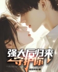 强大后归来守护你