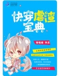 快穿虐渣宝典