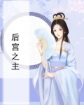 后宫之主