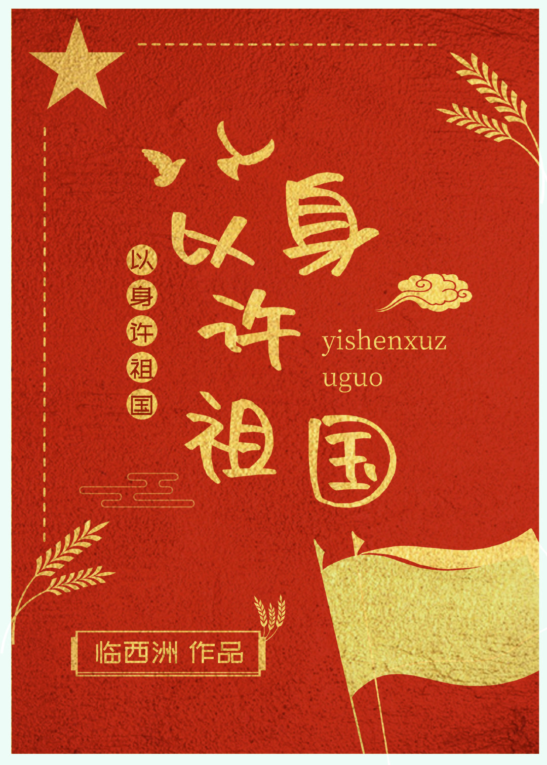 以身许祖国[快穿]临西洲百度云