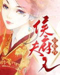 侯府夫人很彪悍