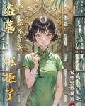 盗墓：婉拒了哈，吃不了苦
