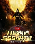 网游:开局创造SSS级技能
