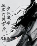 被宗门放弃后,步入巅峰