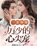 一念钟情：厉少的心尖宠