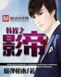 韩娱之影帝