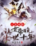 人在娘胎:让女帝晚出世十年