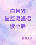 白月光被反派道侣读心后