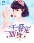 三千爱宠加身