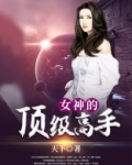 女神的顶级高手