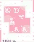 媳妇儿~舔毛毛~