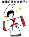 在直播间透剧诸朝历史