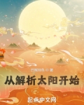 从解析太阳开始