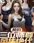 我的三位师尊风华绝代小说在线阅读