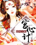 宫心计：浴火王妃