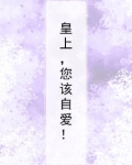 皇上，您该自爱！