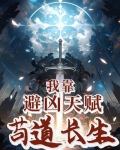 我靠避凶天赋苟道长生