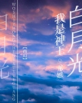 我是神王白月光