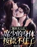 抛弃夫人后,总裁他去男科挂号了!