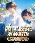 腹黑校花的高冷校草免费阅读