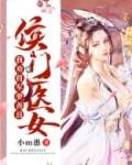 侯门医女：我劝将军要善良