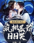 被乱棍打死后，疯批暴君日日哭