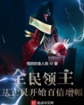 全民领主：从亡灵开始百倍增幅