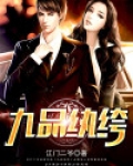 九品纨绔