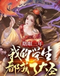 瞎眼三年，我的学生都成了大圣