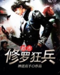 都市修罗狂兵