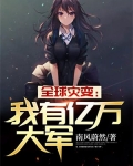 全球灾变：我有亿万大军