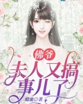 佛爷,夫人又搞事儿了