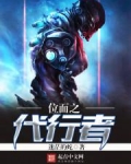 位面代行者