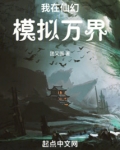 我在仙幻模拟万界