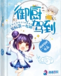 星际女神之御厨驾到