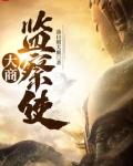 大商监察使