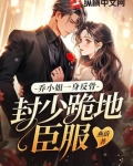 乔小姐一身反骨，封少跪地臣服