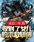 戍边三年,我收到了女儿的求救短信!