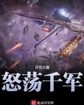 怒荡千军