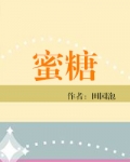 蜜糖（食之有味）