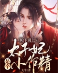 殿下别上头:太子妃是个小作精