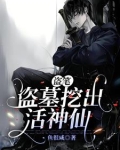 盗笔，盗墓挖出活神仙